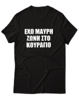 T-Shirt Unisex - 'Εχω Μαύρη Ζώνη Στο Κουράγιο - Color Thumbnail Μαύρο