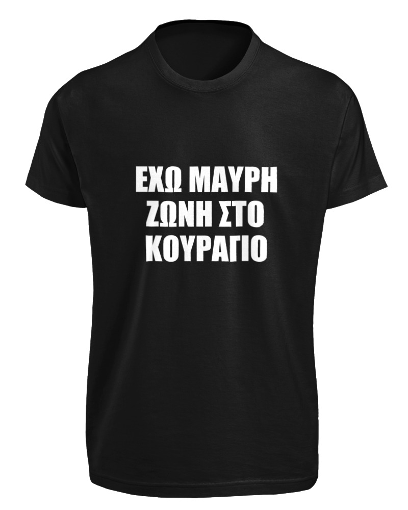 'Εχω Μαύρη Ζώνη Στο Κουράγιο - Image 0