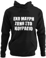 Φούτερ με κουκούλα - 'Εχω Μαύρη Ζώνη Στο Κουράγιο - Color Thumbnail Μαύρο