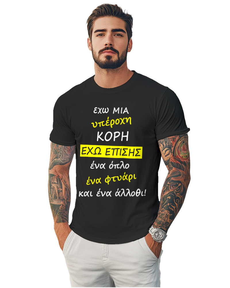 T-Shirt Unisex - Έχω Μια Υπέροχη Κόρη - Image 1