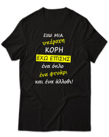 T-Shirt Unisex - Έχω Μια Υπέροχη Κόρη - Color Thumbnail Μαύρο