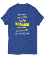 T-Shirt Unisex - Έχω Μια Υπέροχη Κόρη - Color Thumbnail Μπλε Ρουά