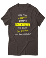 T-Shirt Unisex - Έχω Μια Υπέροχη Κόρη - Color Thumbnail Καφέ