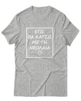 T-Shirt Αντρικό - Εγώ Θα Κάτσω Με Τη Νεολαία - Color Thumbnail Γκρι Μελανζέ