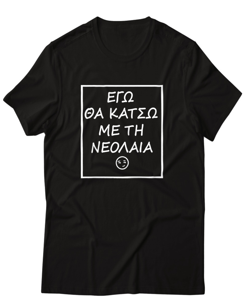 Εγώ Θα Κάτσω Με Τη Νεολαία - Image 0