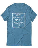 T-Shirt Αντρικό - Εγώ Θα Κάτσω Με Τη Νεολαία - Color Thumbnail Τιρκουάζ