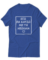 T-Shirt Αντρικό - Εγώ Θα Κάτσω Με Τη Νεολαία - Color Thumbnail Μπλε Ρουά