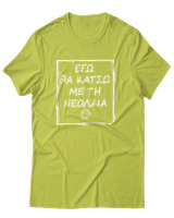 T-Shirt Αντρικό - Εγώ Θα Κάτσω Με Τη Νεολαία - Color Thumbnail Λαχανί