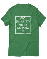 T-Shirt Αντρικό - Εγώ Θα Κάτσω Με Τη Νεολαία - Color Thumbnail Πράσινο