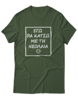 T-Shirt Αντρικό - Εγώ Θα Κάτσω Με Τη Νεολαία - Color Thumbnail Κυπαρισσί