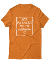 T-Shirt Αντρικό - Εγώ Θα Κάτσω Με Τη Νεολαία - Color Thumbnail Πορτοκαλί