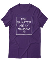 T-Shirt Αντρικό - Εγώ Θα Κάτσω Με Τη Νεολαία - Color Thumbnail Σκούρο Μωβ