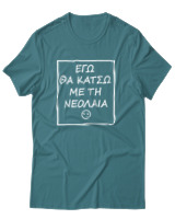 T-Shirt Αντρικό - Εγώ Θα Κάτσω Με Τη Νεολαία - Color Thumbnail Μπλε Πράσινο