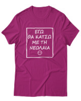 T-Shirt Αντρικό - Εγώ Θα Κάτσω Με Τη Νεολαία - Color Thumbnail Φουξια
