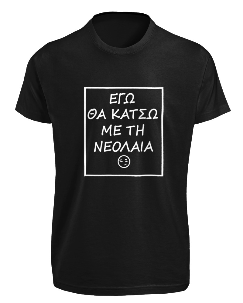 Εγώ Θα Κάτσω Με Τη Νεολαία - Image 0