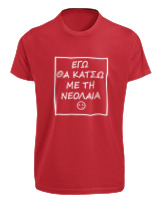 T-Shirt Fit Αντρικό - Εγώ Θα Κάτσω Με Τη Νεολαία - Color Thumbnail Κόκκινο