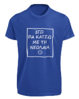 T-Shirt Fit Αντρικό - Εγώ Θα Κάτσω Με Τη Νεολαία - Color Thumbnail Μπλε Ρουά