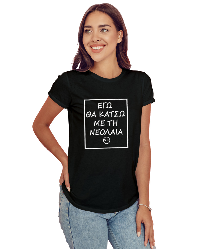 Εγώ Θα Κάτσω Με Τη Νεολαία - Image 1