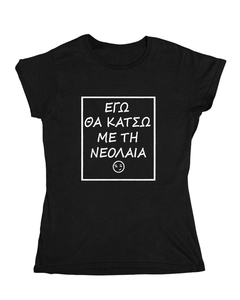 Εγώ Θα Κάτσω Με Τη Νεολαία - Image 0