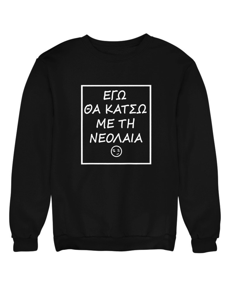Εγώ Θα Κάτσω Με Τη Νεολαία - Image 0