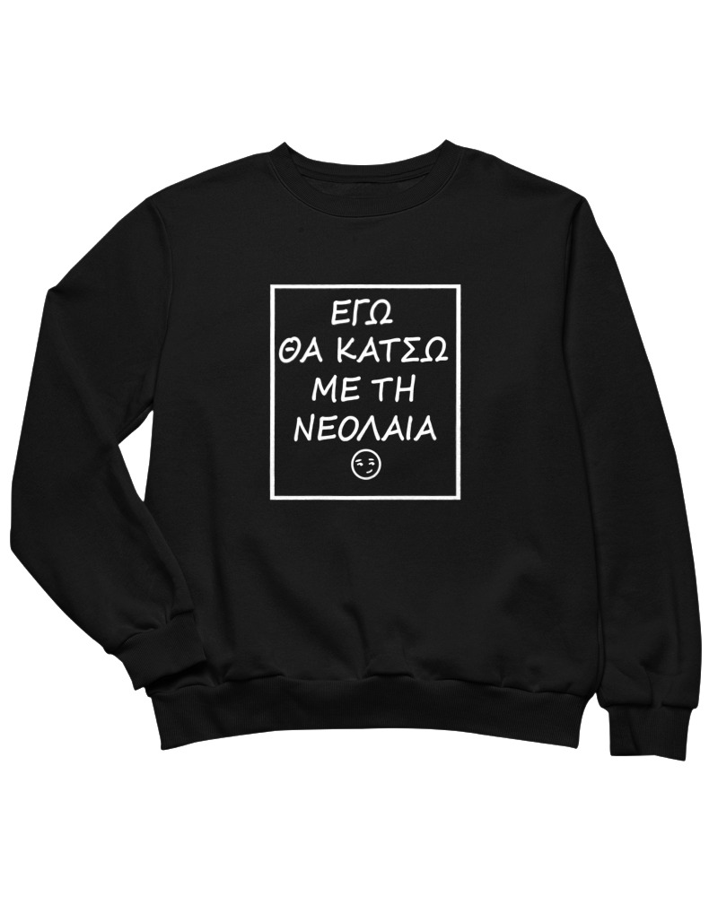 Εγώ Θα Κάτσω Με Τη Νεολαία - Image 0