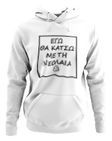Φούτερ με κουκούλα Αντρικό - Εγώ Θα Κάτσω Με Τη Νεολαία - Color Thumbnail ΄Ασπρο
