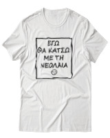 T-Shirt Αντρικό - Εγώ Θα Κάτσω Με Τη Νεολαία - Color Thumbnail Άσπρο