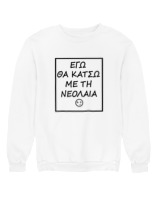 Φούτερ χωρίς κουκούλα Γυναικείο - Εγώ Θα Κάτσω Με Τη Νεολαία - Color Thumbnail 'Ασπρο