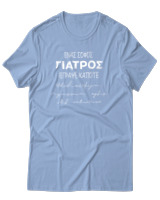 T-Shirt Unisex - Ένας Σοφός Γιατρός Έγραψε Κάποτε... - Color Thumbnail Γαλάζιο