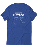 T-Shirt Unisex - Ένας Σοφός Γιατρός Έγραψε Κάποτε... - Color Thumbnail Μπλε Ρουά