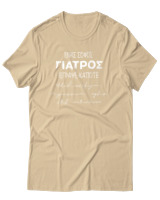 T-Shirt Unisex - Ένας Σοφός Γιατρός Έγραψε Κάποτε... - Color Thumbnail Μπεζ