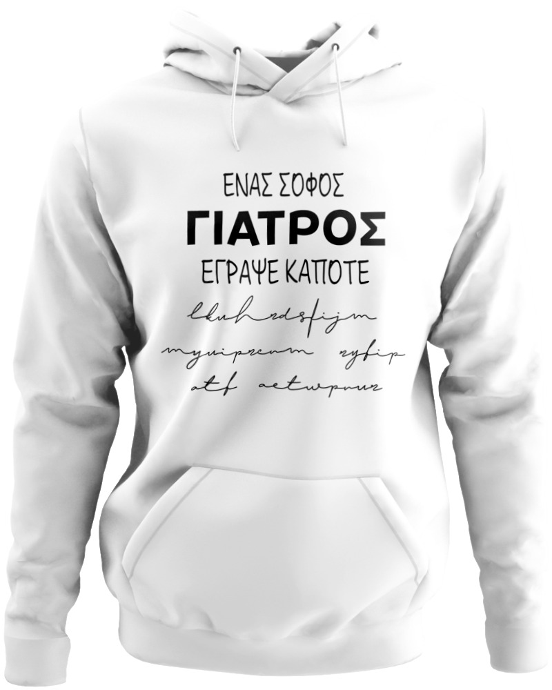 Ένας Σοφός Γιατρός Έγραψε Κάποτε...