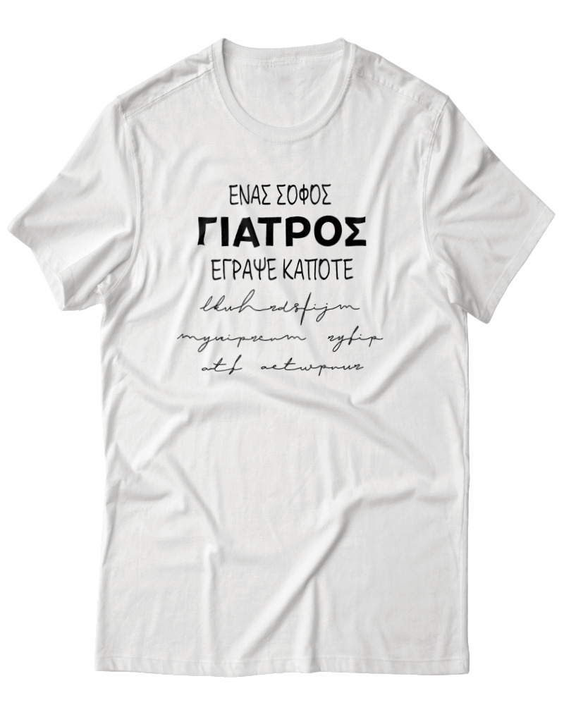Ένας Σοφός Γιατρός Έγραψε Κάποτε...