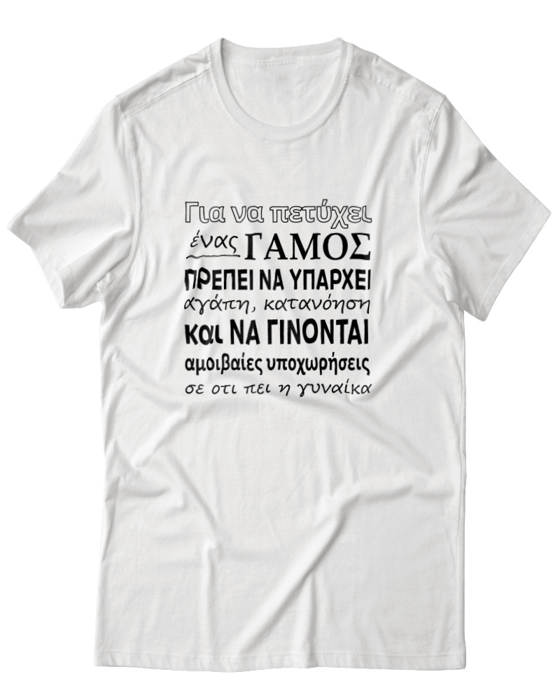 Για Να Πετύχει Ένας Γάμος - Image 0