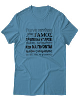 T-Shirt Αντρικό - Για Να Πετύχει Ένας Γάμος - Color Thumbnail Τιρκουάζ