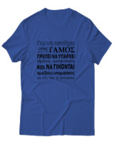 T-Shirt Αντρικό - Για Να Πετύχει Ένας Γάμος - Color Thumbnail Μπλε Ρουά