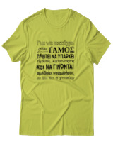 T-Shirt Αντρικό - Για Να Πετύχει Ένας Γάμος - Color Thumbnail Λαχανί