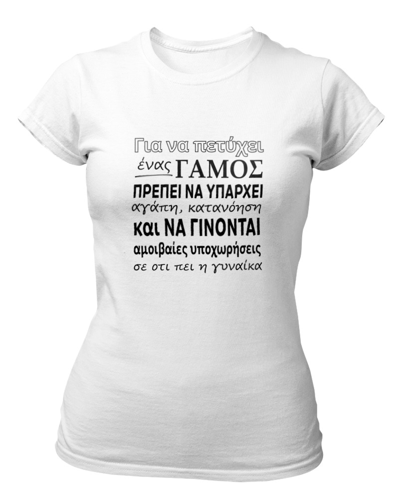 Για Να Πετύχει Ένας Γάμος - Image 0