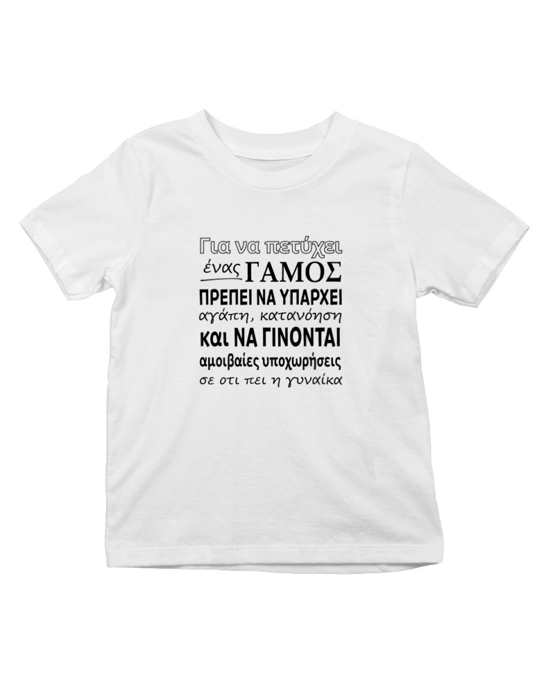 Για Να Πετύχει Ένας Γάμος - Image 0