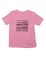 T-Shirt  Παιδικό - Για Να Πετύχει Ένας Γάμος - Color Thumbnail Ροζ