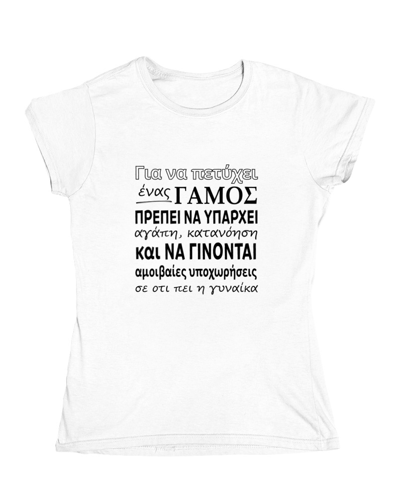 Για Να Πετύχει Ένας Γάμος