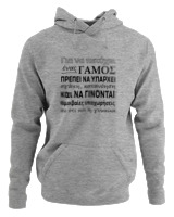 Φούτερ με κουκούλα Γυναικείο - Για Να Πετύχει Ένας Γάμος - Color Thumbnail Γκρι Μελανζέ