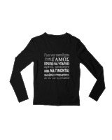 Μακρυμάνικο Μακό Παιδικό - Για Να Πετύχει Ένας Γάμος - Color Thumbnail Μαύρο