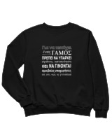 Φούτερ χωρίς κουκούλα Παιδικό - Για Να Πετύχει Ένας Γάμος - Color Thumbnail Μαύρο