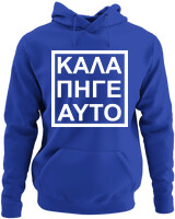 Φούτερ με κουκούλα - Καλά Πήγε Και Αυτό - Color Thumbnail Μπλε Ρουά