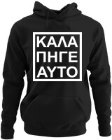 Φούτερ με κουκούλα - Καλά Πήγε Και Αυτό - Color Thumbnail Μαύρο