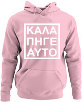 Φούτερ με κουκούλα - Καλά Πήγε Και Αυτό - Color Thumbnail Pink
