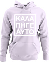 Φούτερ με κουκούλα - Καλά Πήγε Και Αυτό - Color Thumbnail Λιλά