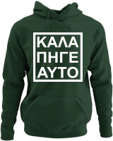Φούτερ με κουκούλα - Καλά Πήγε Και Αυτό - Color Thumbnail Κυπαρισσί