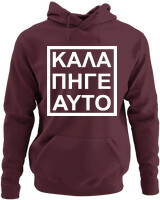 Φούτερ με κουκούλα - Καλά Πήγε Και Αυτό - Color Thumbnail Marron